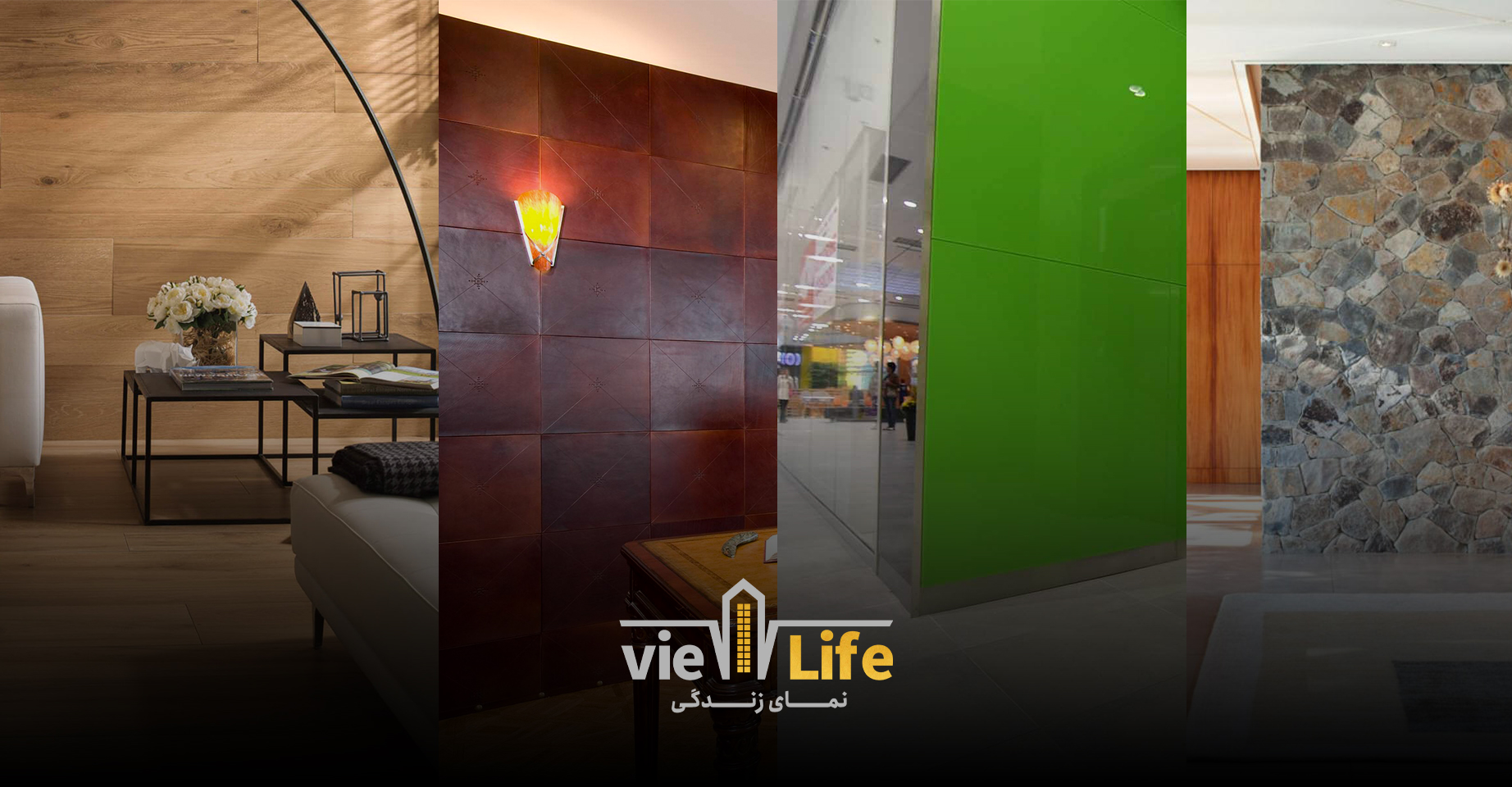 انواع دیوار پوش